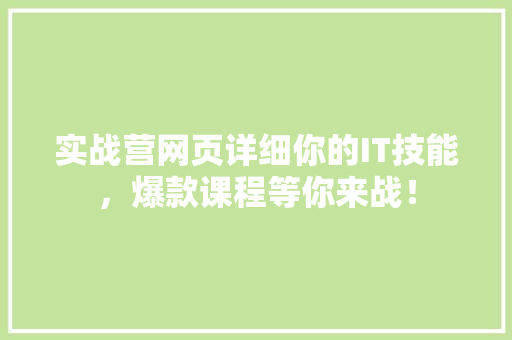 实战营网页详细你的IT技能，爆款课程等你来战！