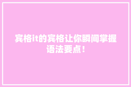 宾格it的宾格让你瞬间掌握语法要点！