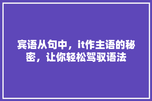 宾语从句中，it作主语的秘密，让你轻松驾驭语法 网站建设公司