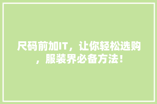 尺码前加IT，让你轻松选购，服装界必备方法！