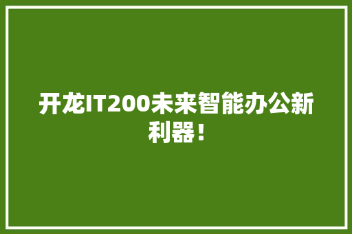 开龙IT200未来智能办公新利器！
