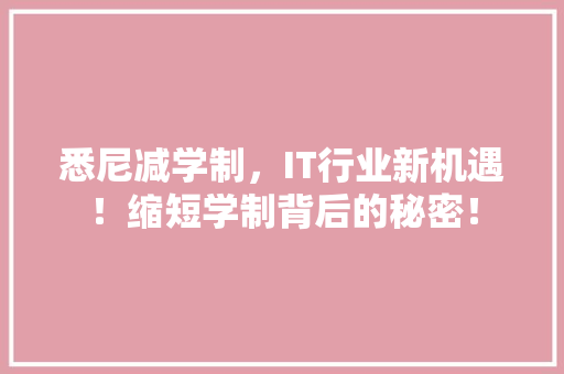 悉尼减学制，IT行业新机遇！缩短学制背后的秘密！