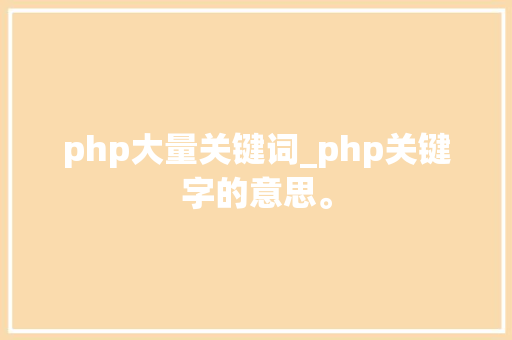 php大量关键词_php关键字的意思。 php大量关键词_php关键字的意思。 SEO关键词