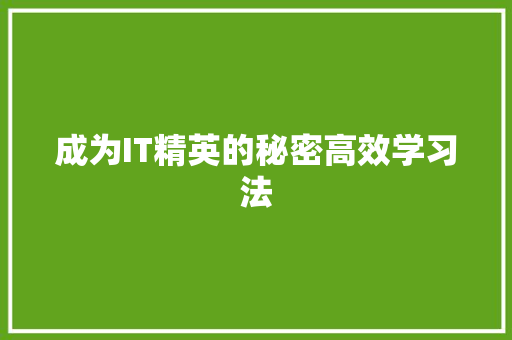 成为IT精英的秘密高效学习法