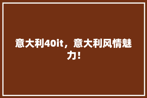 意大利40it，意大利风情魅力！