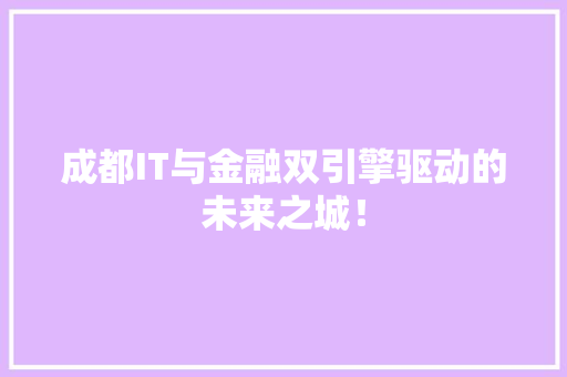 成都IT与金融双引擎驱动的未来之城！