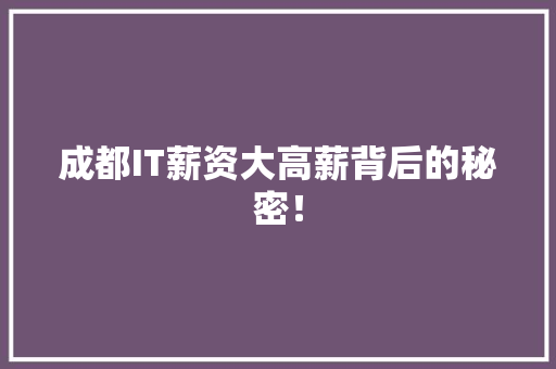成都IT薪资大高薪背后的秘密！