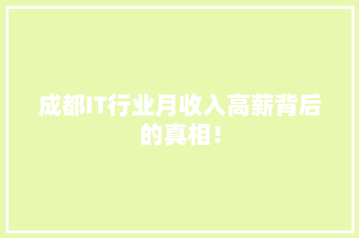 成都IT行业月收入高薪背后的真相！