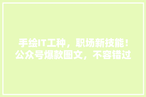 手绘IT工种，职场新技能！公众号爆款图文，不容错过！ 网站建设公司