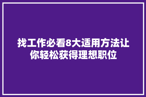 找工作必看8大适用方法让你轻松获得理想职位