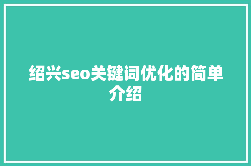 绍兴seo关键词优化的简单介绍 绍兴seo关键词优化的简单介绍 SEO关键词