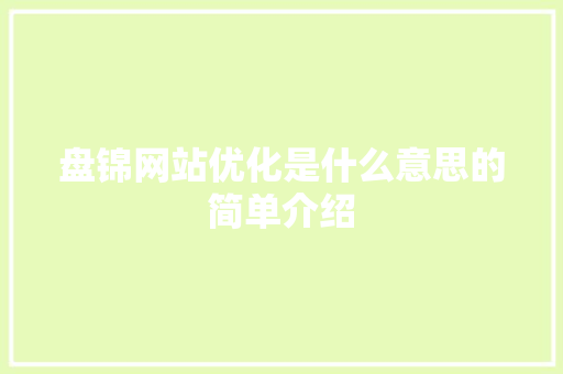 盘锦网站优化是什么意思的简单介绍 盘锦网站优化是什么意思的简单介绍 神马SEO