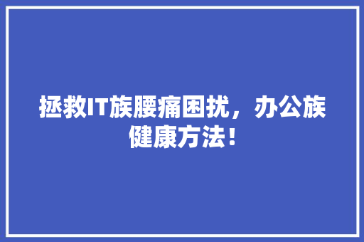 拯救IT族腰痛困扰，办公族健康方法！ 网站建设公司