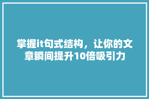 掌握it句式结构，让你的文章瞬间提升10倍吸引力
