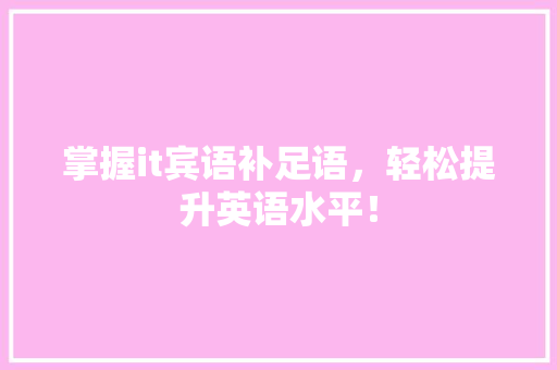 掌握it宾语补足语，轻松提升英语水平！