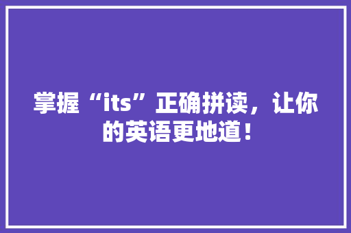 掌握“its”正确拼读，让你的英语更地道！