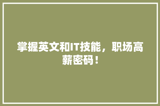 掌握英文和IT技能，职场高薪密码！