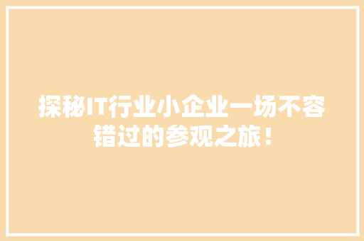 探秘IT行业小企业一场不容错过的参观之旅！