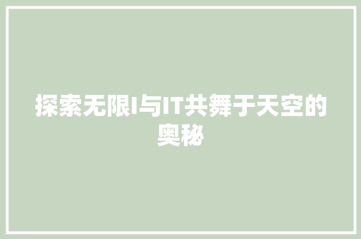 探索无限I与IT共舞于天空的奥秘 网站建设公司