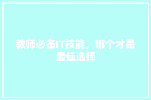 教师必备IT技能，哪个才是最佳选择