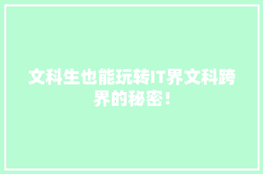 文科生也能玩转IT界文科跨界的秘密！ 百度SEO