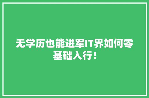 无学历也能进军IT界如何零基础入行！