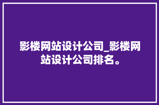 影楼网站设计公司_影楼网站设计公司排名。