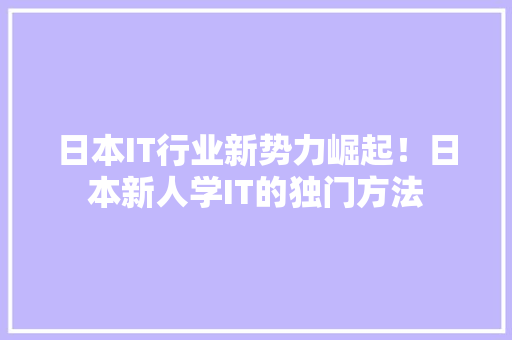 日本IT行业新势力崛起！日本新人学IT的独门方法 SEO关键词
