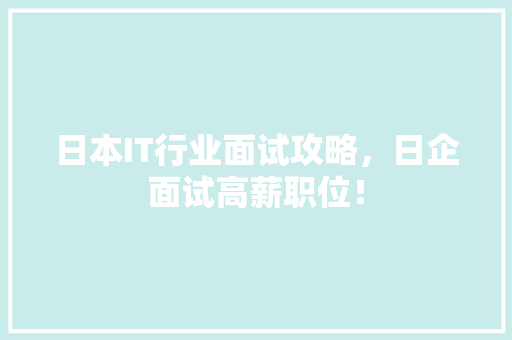 日本IT行业面试攻略，日企面试高薪职位！