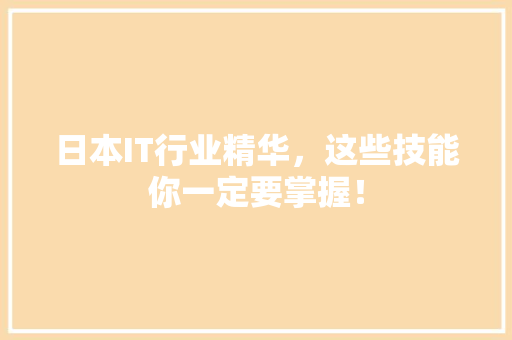 日本IT行业精华，这些技能你一定要掌握！