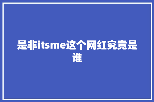 是非itsme这个网红究竟是谁