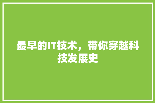最早的IT技术，带你穿越科技发展史