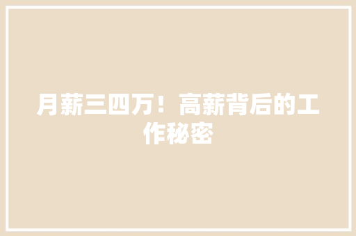 月薪三四万!高薪背后的工作秘密 搜狗SEO 月薪三四万!高薪背后的工作秘密 搜狗SEO