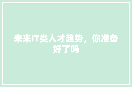 未来IT类人才趋势，你准备好了吗