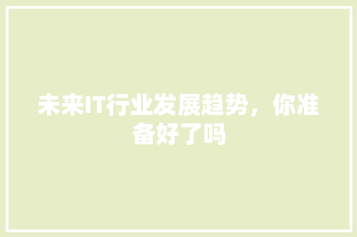 未来IT行业发展趋势，你准备好了吗