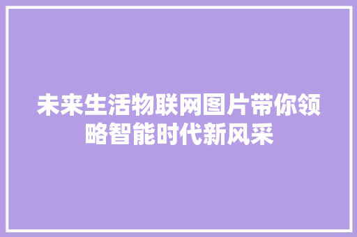 未来生活物联网图片带你领略智能时代新风采