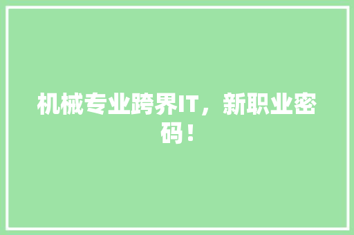 机械专业跨界IT，新职业密码！