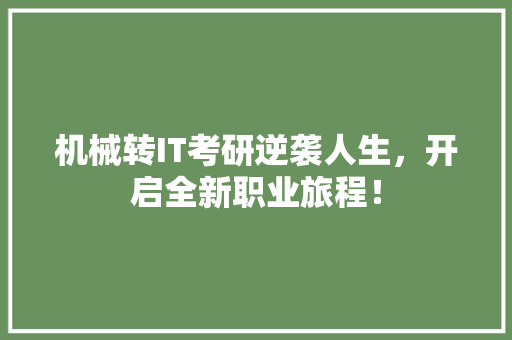 机械转IT考研逆袭人生，开启全新职业旅程！
