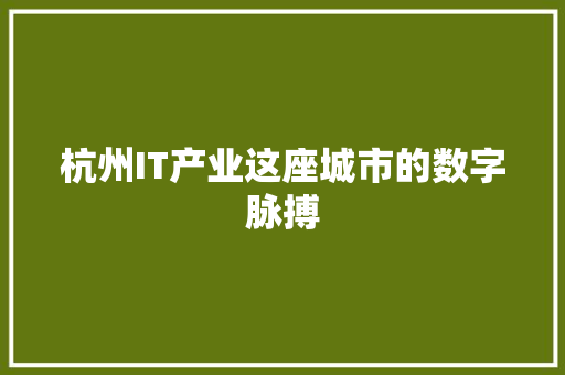杭州IT产业这座城市的数字脉搏