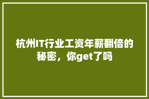 杭州IT行业工资年薪翻倍的秘密，你get了吗