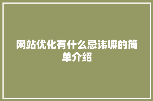网站优化有什么忌讳嘛的简单介绍 网站优化有什么忌讳嘛的简单介绍 搜狗SEO