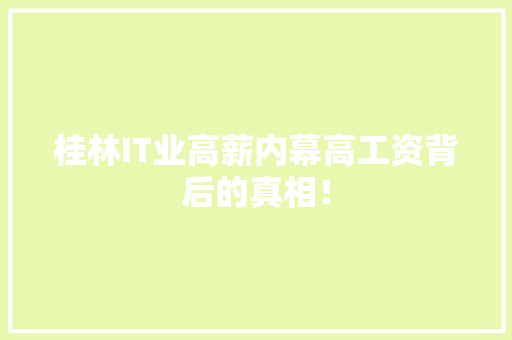 桂林IT业高薪内幕高工资背后的真相！ 必应SEO