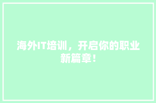 海外IT培训，开启你的职业新篇章！