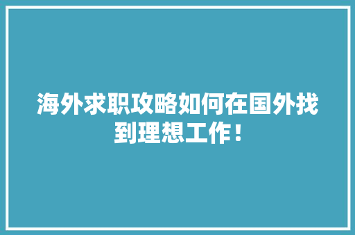 海外求职攻略如何在国外找到理想工作！