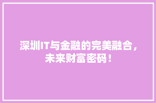 深圳IT与金融的完美融合，未来财富密码！