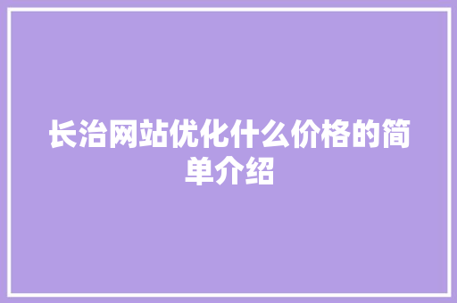 长治网站优化什么价格的简单介绍