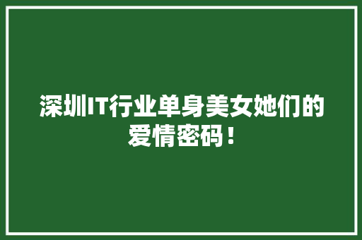 深圳IT行业单身美女她们的爱情密码！