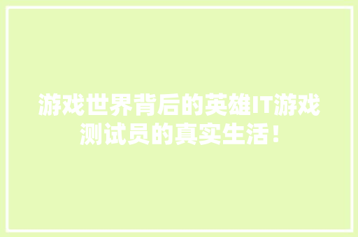 游戏世界背后的英雄IT游戏测试员的真实生活！
