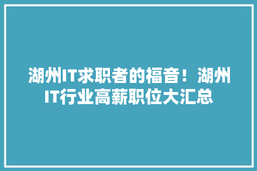 湖州IT求职者的福音！湖州IT行业高薪职位大汇总