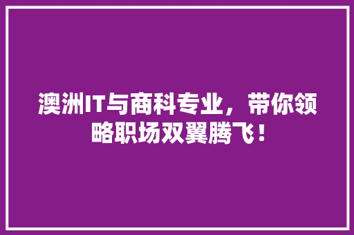 澳洲IT与商科专业，带你领略职场双翼腾飞！